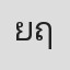 ยุวนุช ฤกษ์ยามดี